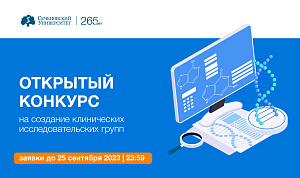 В Сеченовском Университете Минздрава РФ объявлен открытый конкурс проектов на создание клинических исследовательских групп