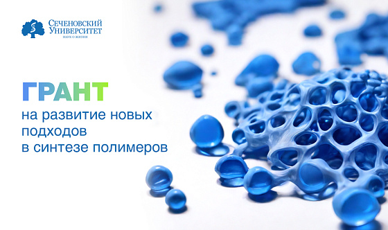  Сеченовский Университет получил грант Минобрнауки на развитие новых подходов в синтезе полимеров 
