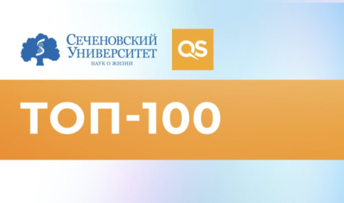 Сеченовский Университет вошел в топ-100 лучших университетов мира по направлению «Фармация» по версии QS