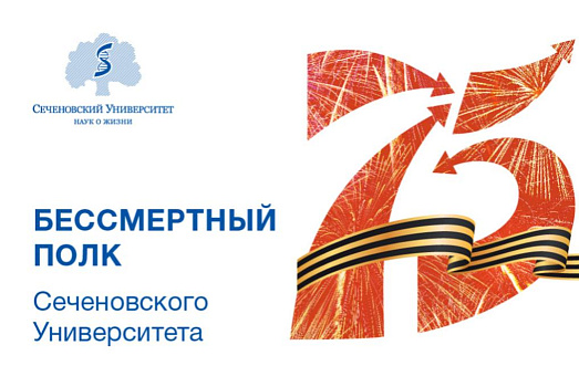 Бессмертный полк Сеченовского Университета 