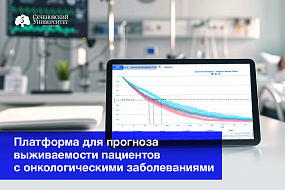  В Сеченовском Университете разработали цифровую платформу для прогноза выживаемости пациентов с онкологическими заболеваниями 