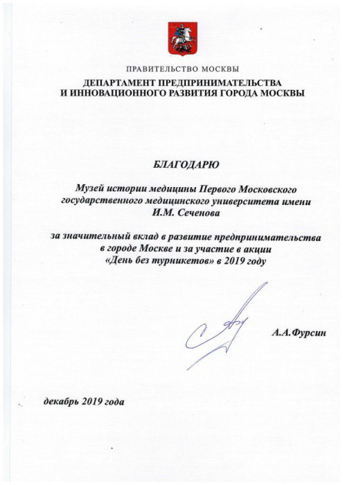 Благодарность Правительства Москвы