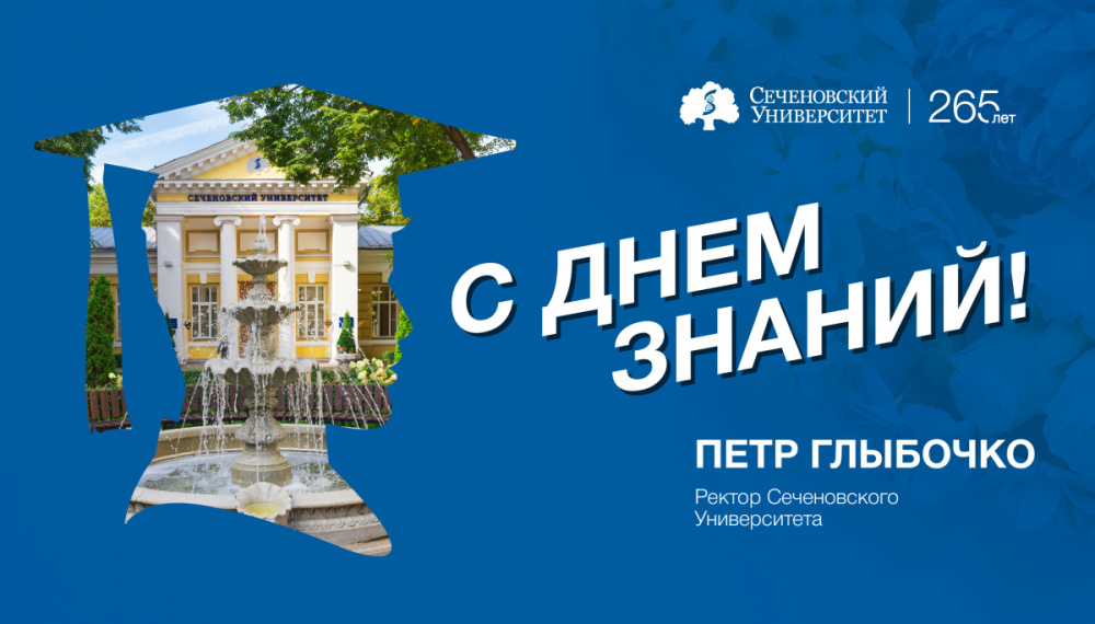 Поздравление ректора