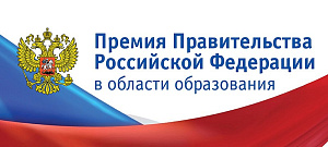 Авторы учебника «Эндокринология»  награждены премией Правительства Российской Федерации в области образования