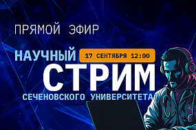 Научный стрим не для всех
