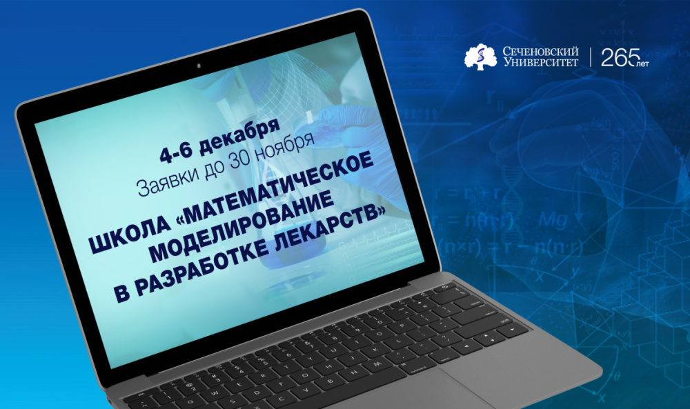 В Сеченовском Университете открылась регистрация на школу «Математическое моделирование в разработке лекарств»
