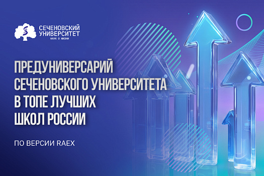Сеченовский Предуниверсарий вновь возглавил рейтинг лучших школ России по конкурентоспособности выпускников в медицине