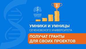 Молодые ученые Сеченовского Университета стали победителями региональных конкурсов по программе «УМНИК»
