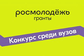 Сеченовский Университет стал трехкратным победителем Всероссийского конкурса молодежных проектов Росмолодежи