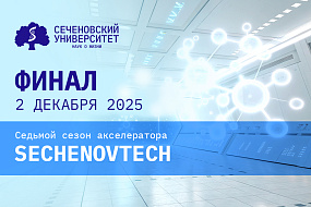 В седьмом сезоне акселератора Sechenov Tech участвуют более 400 студентов из 82 университетов страны
