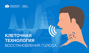 В Сеченовском Университете разработали уникальную клеточную технологию восстановления голоса