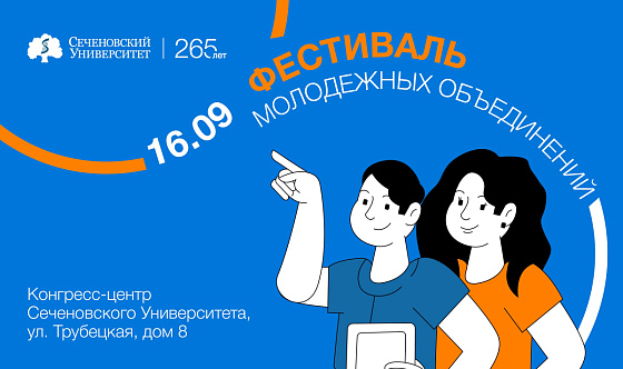 Фестиваль молодежных объединений пройдет в Сеченовском Университете