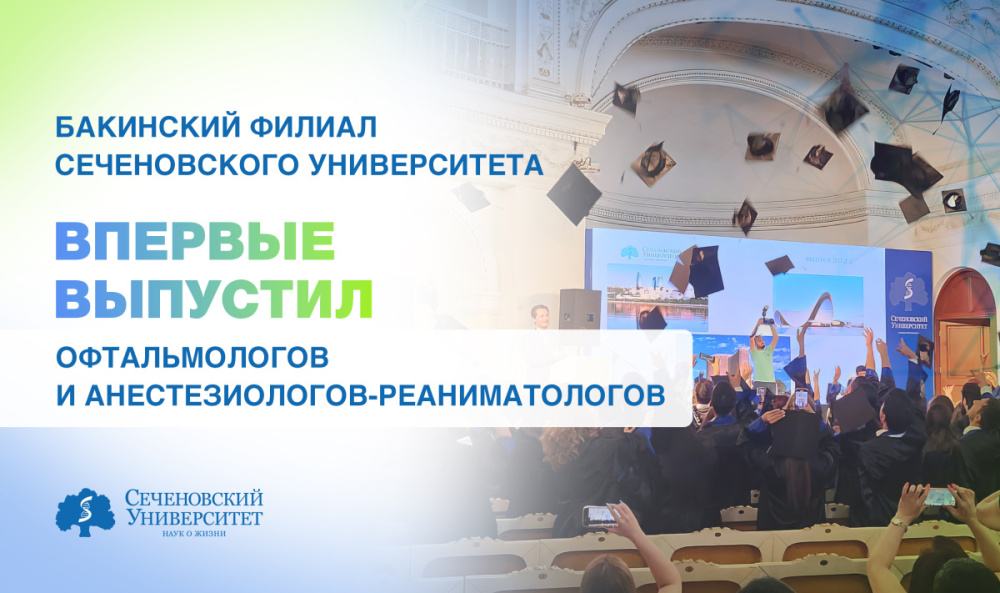 Бакинский филиал Сеченовского Университета впервые выпустил офтальмологов и анестезиологов-реаниматологов