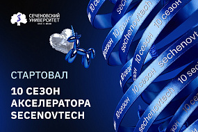 В юбилейном сезоне акселератора SechenovTech участвуют более 400 студентов из 113 университетов России