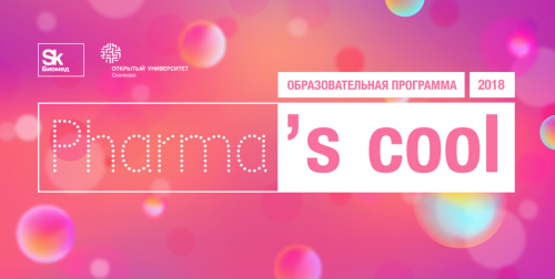 Старт пятой Pharma’s cool-2018 в Университете Сколково