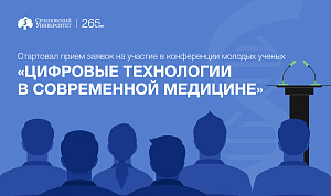 Стартовал прием заявок на участие в конференции молодых ученых «Цифровые технологии в современной медицине» ИТМ Сеченов-2023