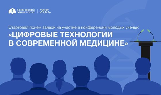 Стартовал прием заявок на участие в конференции молодых ученых «Цифровые технологии в современной медицине» ИТМ Сеченов-2023