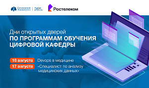 В Сеченовском Университете пройдут дни открытых дверей по программам обучения Цифровой кафедры