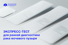  В Сеченовском Университете разрабатывают экспресс-тест для ранней диагностики рака мочевого пузыря 