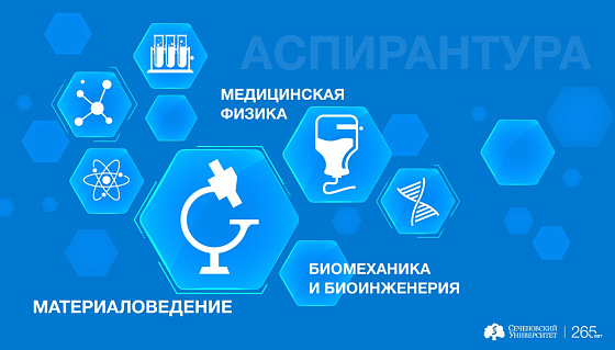 Сеченовский Университет открывает набор в проектную аспирантуру 