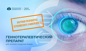  В Сеченовском Университете разрабатывают инновационный препарат для лечения наследственной слепоты 