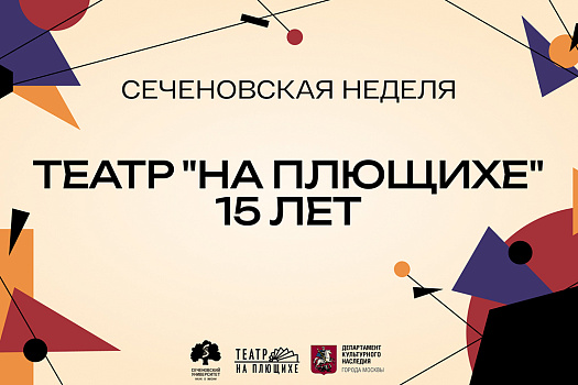 Театр «На Плющихе» приглашает на юбилейную Сеченовскую неделю — 2025