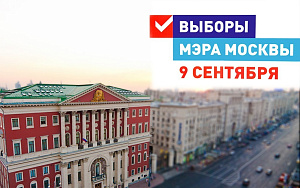 Выборы Мэра Москвы: где и как проголосовать удобно