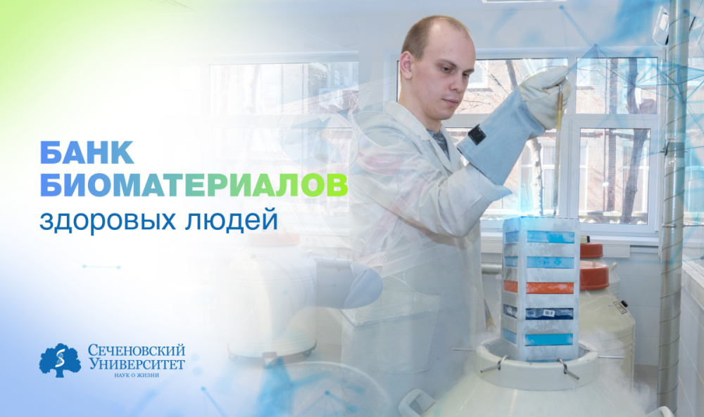 В Сеченовском Университете появится банк биоматериалов здоровых людей 