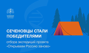 Сеченовцы стали победителями отбора экспедиций проекта «Открываем Россию заново»