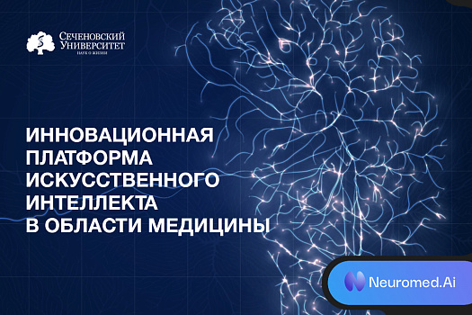  Нейросеть от ученых Сеченовского Университета и «Нейромеда» сдала аттестационный экзамен для ординаторов 