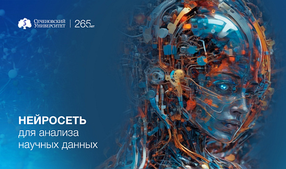 В Сеченовском Университете разработали первую отечественную нейросеть для анализа научных публикаций 