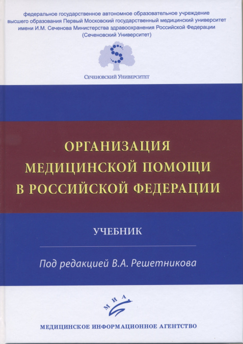 Вышел новый учебник «Организация медицинской помощи в Российской Федерации»