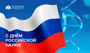 Ученые Сеченовского Университета поздравляют коллег с Днем российской науки