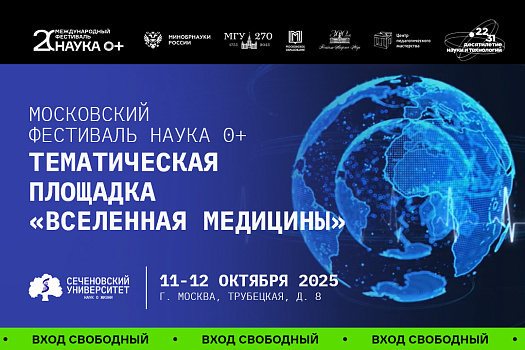 Сеченовский Университет станет тематической площадкой Международного фестиваля «Наука 0+» 