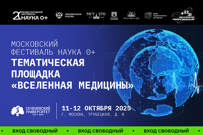 Сеченовский Университет станет тематической площадкой Международного фестиваля «Наука 0+» 