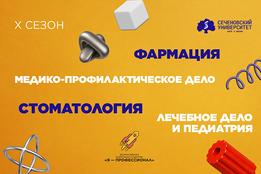 Стартовала регистрация на юбилейный X сезон Всероссийской олимпиады студентов «Я – профессионал» 