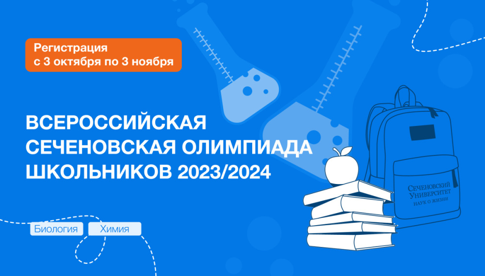 Стартовала регистрация на Всероссийскую Сеченовскую олимпиаду школьников 2023/2024