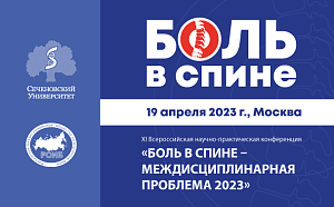 Завтра в Сеченовском Университете пройдет конференция «Боль в спине – междисциплинарная проблема 2023» 
