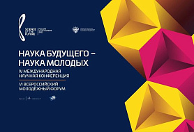 Состоялось открытие Всероссийского молодежного форума «Наука будущего - наука молодых»