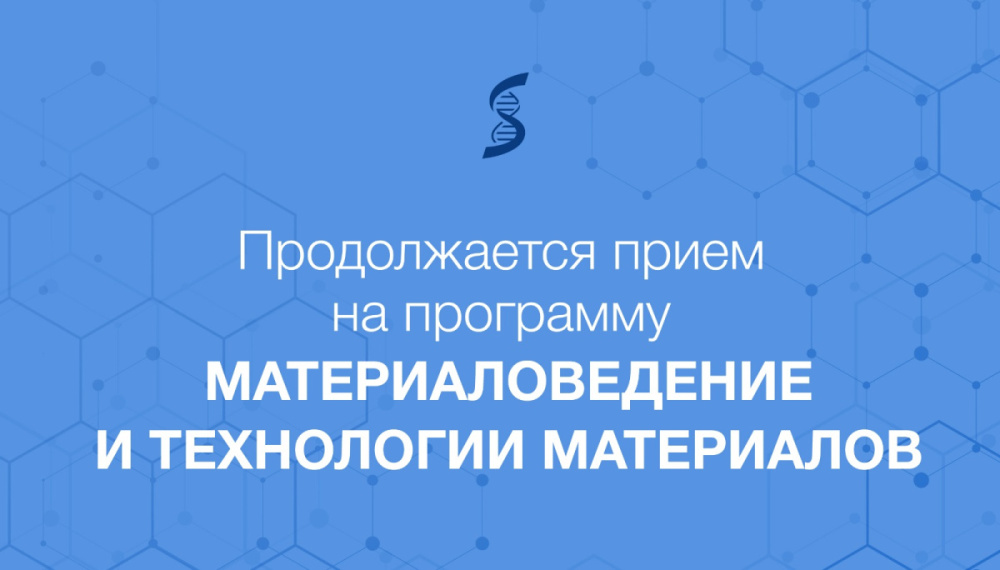 Сеченовский Университет продолжает прием на  магистерскую программу «Материаловедение и технологии материалов»