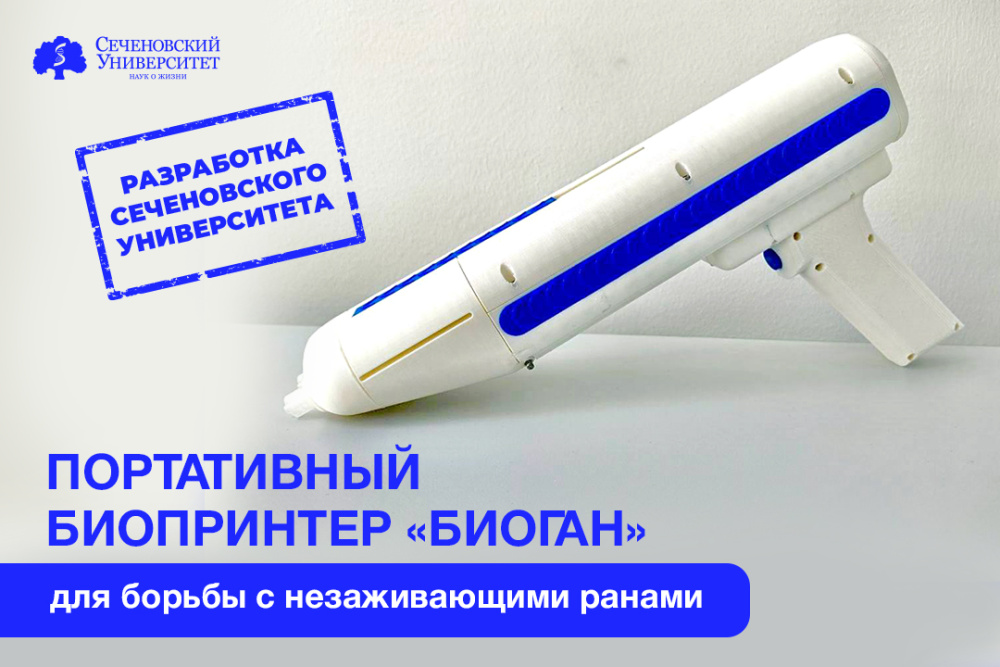  В Сеченовском Университете разработали портативный биопринтер для борьбы с незаживающими ранами 