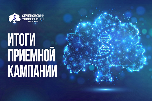 В Сеченовском Университете подвели итоги приемной кампании 2026 года