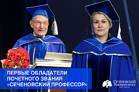  В Первом МГМУ определили первых в истории университета обладателей почетного звания «Сеченовский профессор» 