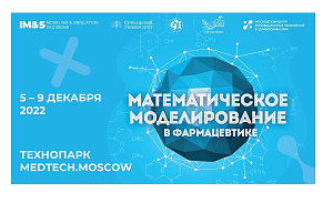 Школа математического моделирования в фармацевтике. 5–9 декабря 2022, Медтех