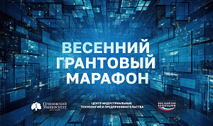  Центр индустриальных технологий и предпринимательства Сеченовского Университета поможет стартапам подготовить грантовые заявки 