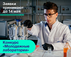 Открыт конкурс «Молодежные лаборатории» для молодых ученых Сеченовского Университета