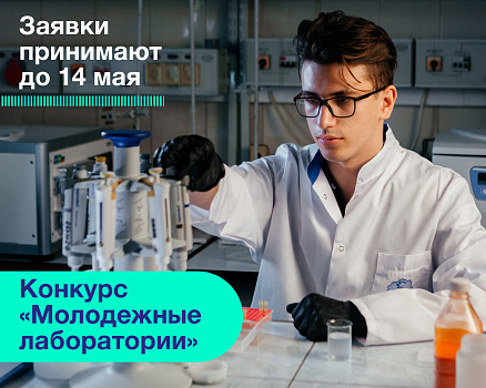 Открыт конкурс «Молодежные лаборатории» для молодых ученых Сеченовского Университета