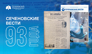 Первый печатный орган Сеченовского Университета.  Газете «Сеченовские вести» – 93 года