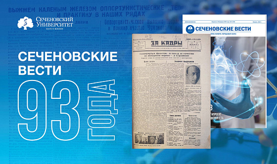 Первый печатный орган Сеченовского Университета.  Газете «Сеченовские вести» – 93 года