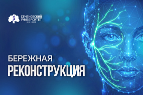 Ученые Сеченовского Университета показали эффективность щадящего метода восстановления лицевого нерва